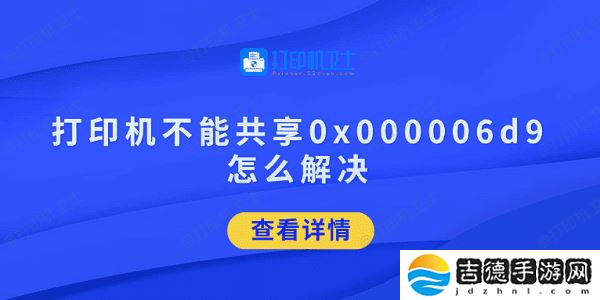 打印机不能共享0x000006d9怎么解决 试试这5招