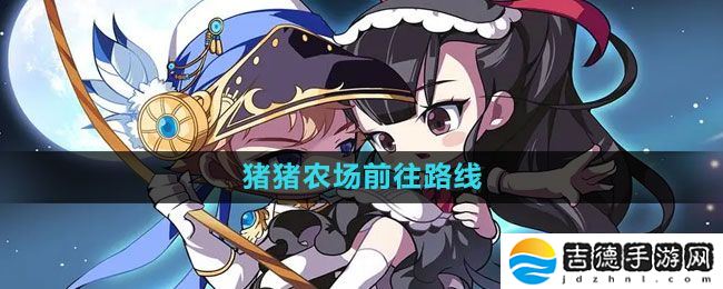 冒险岛猪猪农场怎么走-猪猪农场前往路线