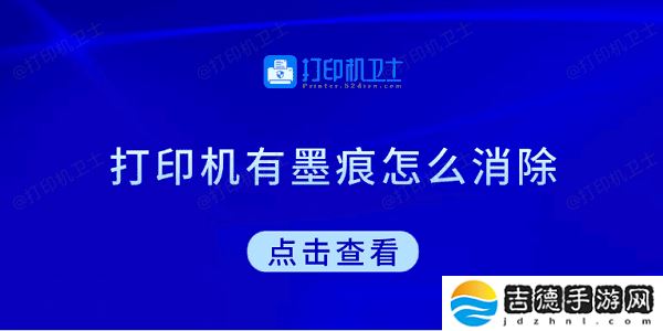 打印机有墨痕怎么消除 试试这5种方法
