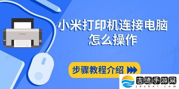 小米打印机连接电脑怎么操作,步骤教程介绍 小米打印机连接电脑怎么操作 步骤教程介绍