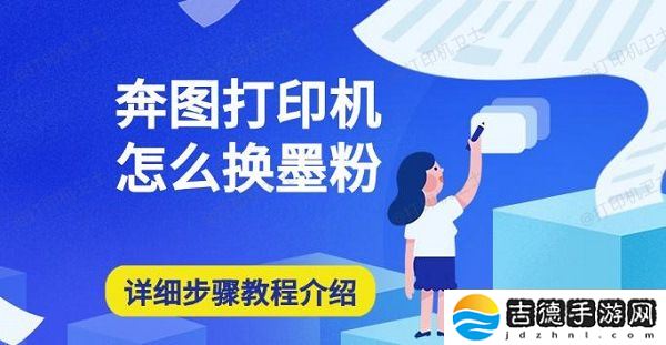 奔图打印机怎么换墨粉 详细步骤教程介绍