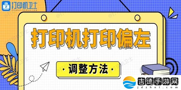 打印机打印偏左怎么调整 这里有答案
