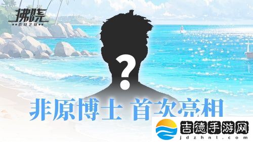 游戏制作人面对面 《拂晓》二周年官方首播预告