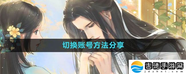 遇见逆水寒怎么切换账号-切换账号方法分享