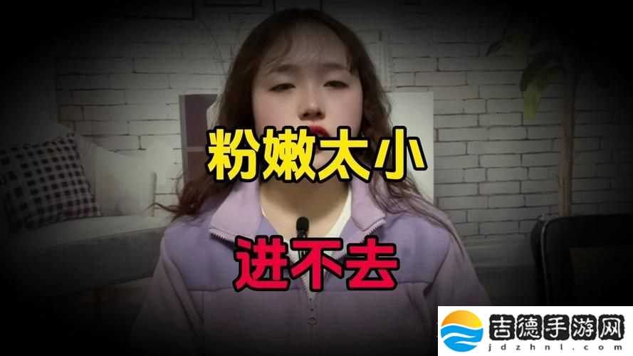 如何应对“粉嫩小缝太窄了进不去”的困境