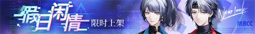 《无期迷途》二周年主题活动今日开启!