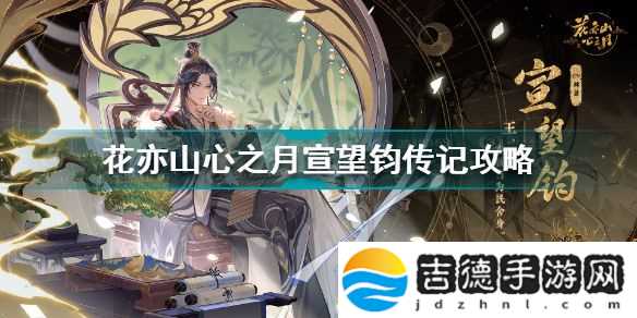 花亦山心之月宣望钧传记攻略