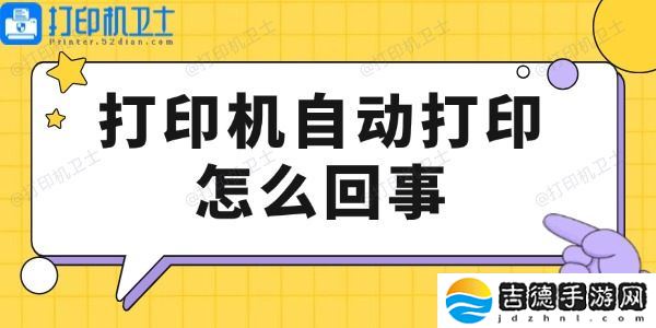 打印机自动打印怎么回事 看这里解决