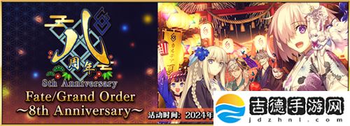 八载同行 共铸辉煌《FGO》简中版八周年庆典狂欢今日正式启动！