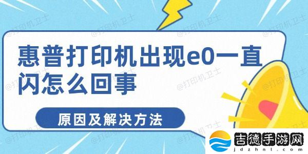惠普打印机出现e0一直闪怎么回事 惠普打印机出现e0一直闪怎么回事 原因及解决方法