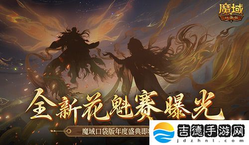 全新花魁赛曝光!魔域口袋版年度玩家盛典即将上线!