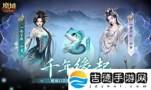 新年送新年兽！魔域口袋版新服上线送蛇年兽