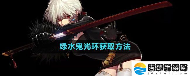 地下城与勇士绿水鬼光环怎么获得-绿水鬼光环获取方法