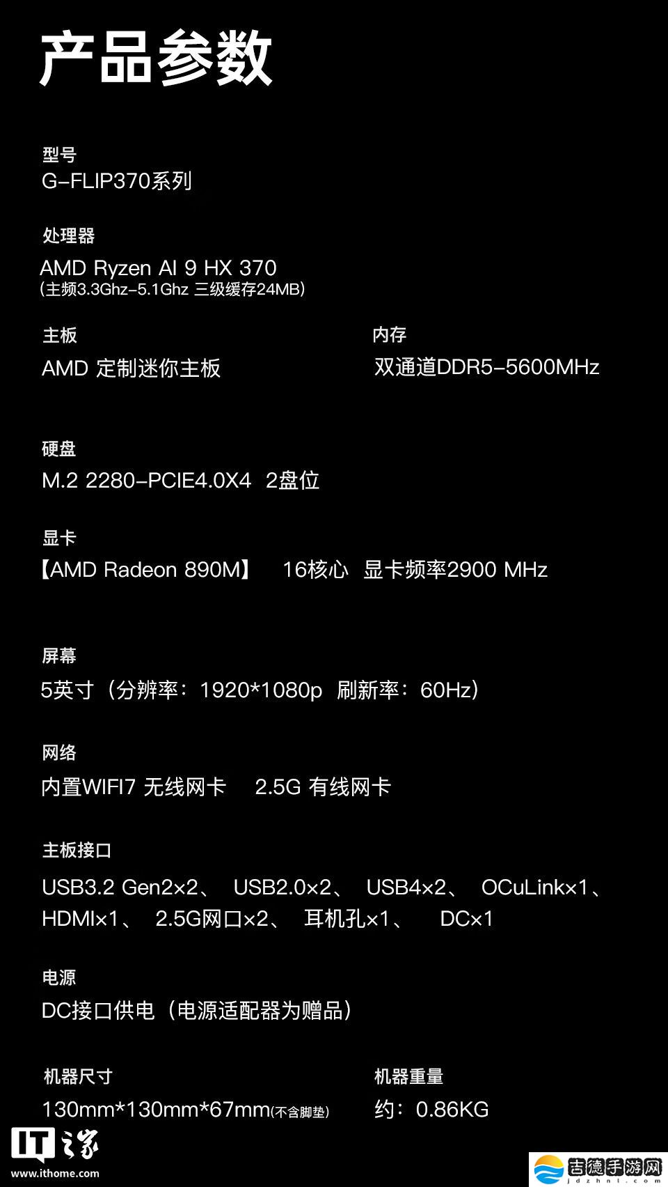 天钡 G-FLIP 370 迷你主机首销：锐龙 AI 9 HX 370 + 5.5 英寸可折叠副屏，4299 元起