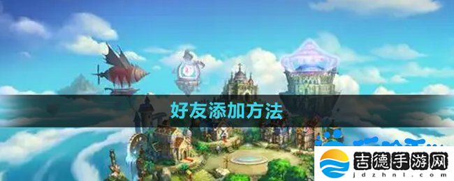 弹弹堂手游怎么加好友-好友添加方法