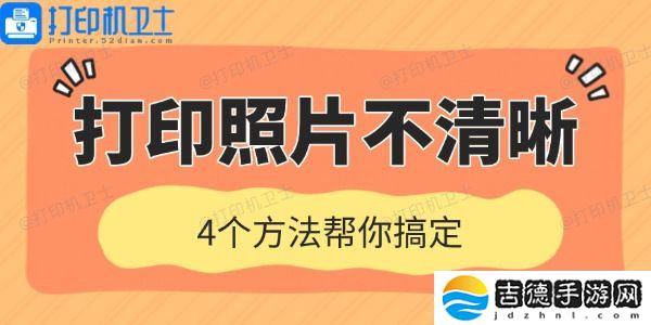 打印机打印照片不清晰是什么原因 打印机打印照片不清晰是什么原因 4个方法帮你搞定