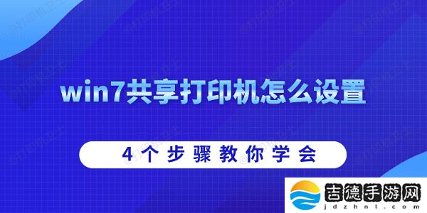 win7共享打印机怎么设置 4个步骤教你学会