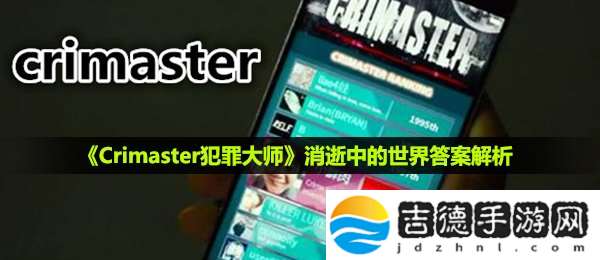 犯罪大师消逝中的世界答案是什么-消逝中的世界答案解析