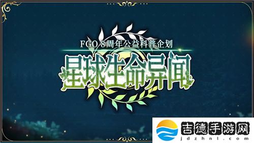 八载同行 共铸辉煌《FGO》简中版八周年庆典狂欢今日正式启动！