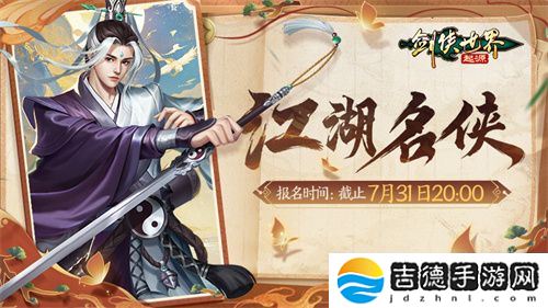 争当风云人物!《剑侠世界:起源》“江湖名侠”开启报名