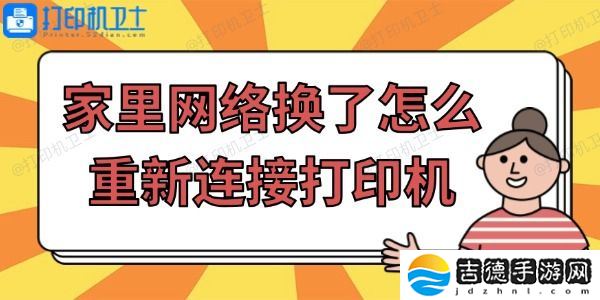 家里网络换了怎么重新连接打印机 简单步骤帮你搞定！