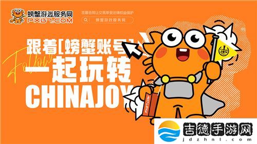 螃蟹游戏服务网即将闪耀上海ChinaJoy 给你不一样的精彩！