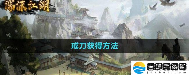 濡沫江湖戒刀在哪买-戒刀获得方法