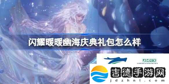 闪耀暖暖幽海庆典特惠礼包介绍