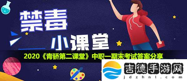 青骄第二课堂中职一期末考试答案是什么-中职一期末考试答案分享2020