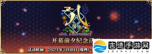 八载同行 共铸辉煌《FGO》简中版八周年庆典狂欢今日正式启动！