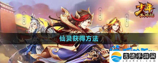 少年西游记仙灵怎么获得-仙灵获得方法