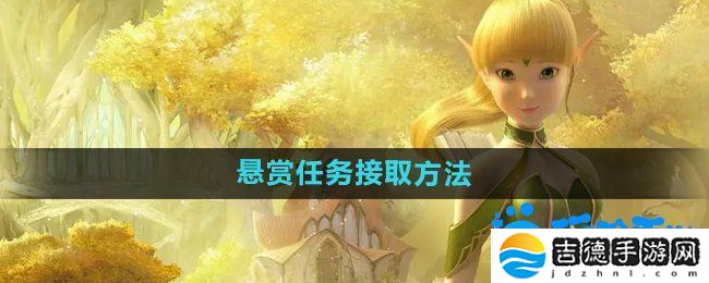 龙之谷手游悬赏任务怎么接取-悬赏任务接取方法
