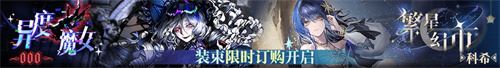 《无期迷途》二周年主题活动今日开启!