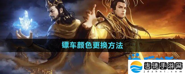 御龙在天手游怎么更换镖车颜色-镖车颜色更换方法
