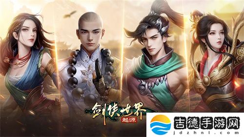 玩转武林!《剑侠世界:起源》28条门派路线任选