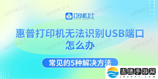 惠普打印机无法识别USB端口怎么办 常见的5种解决方法 惠普打印机无法识别USB端口怎么办 常见的5种解决方法
