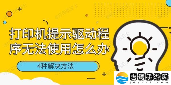 打印机提示驱动程序无法使用怎么办 4种解决方法