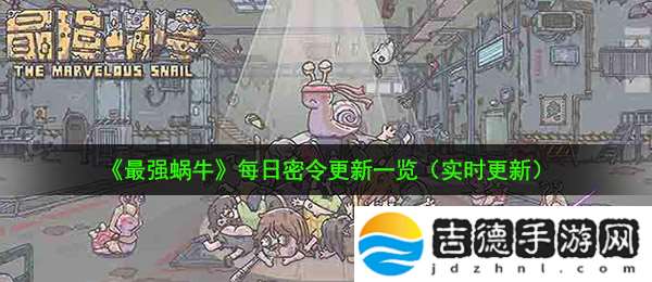 最强蜗牛10月21日最新密令是什么-10月21日最新密令一览