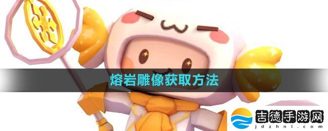 迷你世界熔岩雕像怎么获得-熔岩雕像获取方法