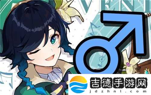 原神温迪是男是女
