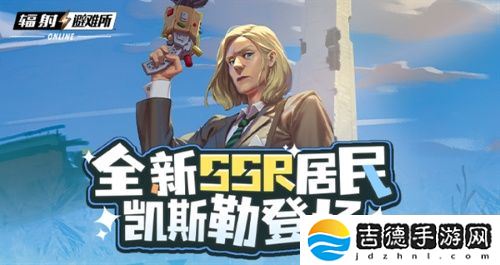 《辐射》手游全新SSR 碉堡山领导者-凯斯勒登场!