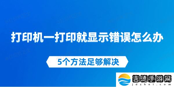 打印机一打印就显示错误怎么办 5个方法足够解决 打印机一打印就显示错误怎么办 5个方法足够解决