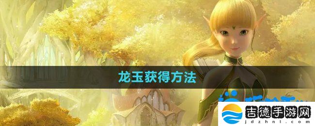 龙之谷手游龙玉怎么获取-龙玉获得方法