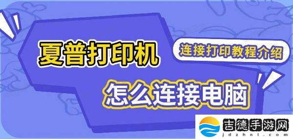 夏普打印机怎么连接电脑 连接打印教程介绍