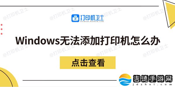 Windows无法添加打印机怎么办 分享5个解决方法 Windows无法添加打印机怎么办 分享5个解决方法