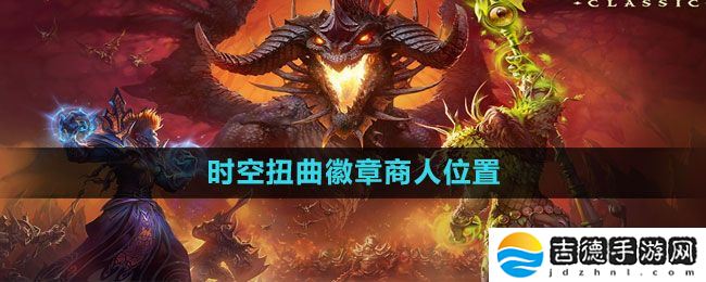 魔兽世界时空扭曲徽章商人在哪-时空扭曲徽章商人位置介绍