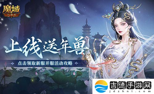 上线送最新年兽！魔域口袋版蛇年兽福利别错过