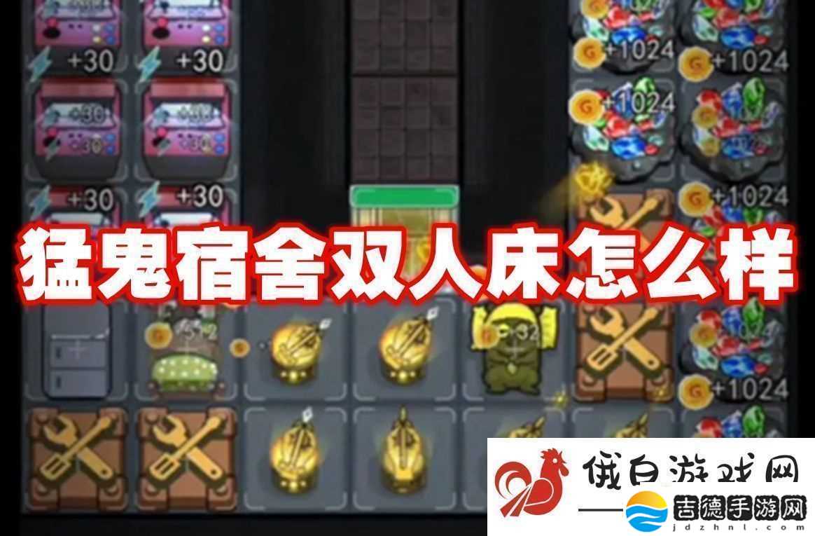 猛鬼宿舍双人床怎么样