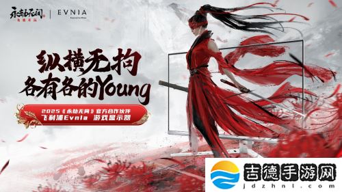Evnia与《永劫无间》IP强强联手,共铸高品质游戏视界新纪元