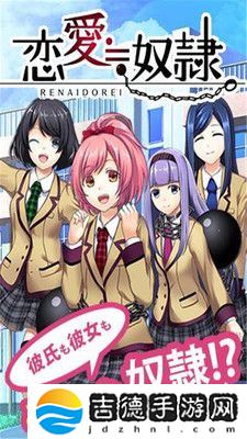 恋爱奴隶手游app二次元少女奴隶养成手游